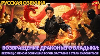 видео: Возвращение Драконьего Владыки: Безумец с мечом сокрушил богов, заставив 9 стран склониться! #дорама картинка: Возвращение Драконьего Владыки: Безумец с мечом сокрушил богов, заставив 9 стран склониться! #дорама