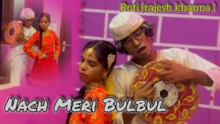 नाच मेरी बुलबुल तुझे पैसा मिलेगा |HD-रोटी - मुमताज़ , राजेश खन्ना ❤️❤️ Old Song Hindi