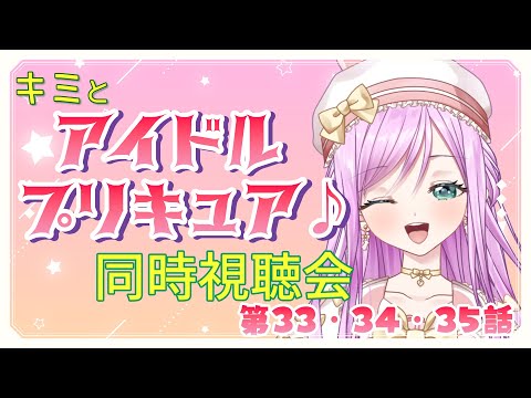 【#同時視聴  】キミとアイドルプリキュア♪ 第33～35話 同時視聴会【VTuber/宇佐木そら】　＃そら色ライブ