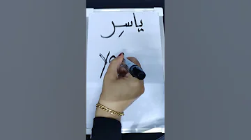 اسم ياسر بالانكليزي ست ندى 