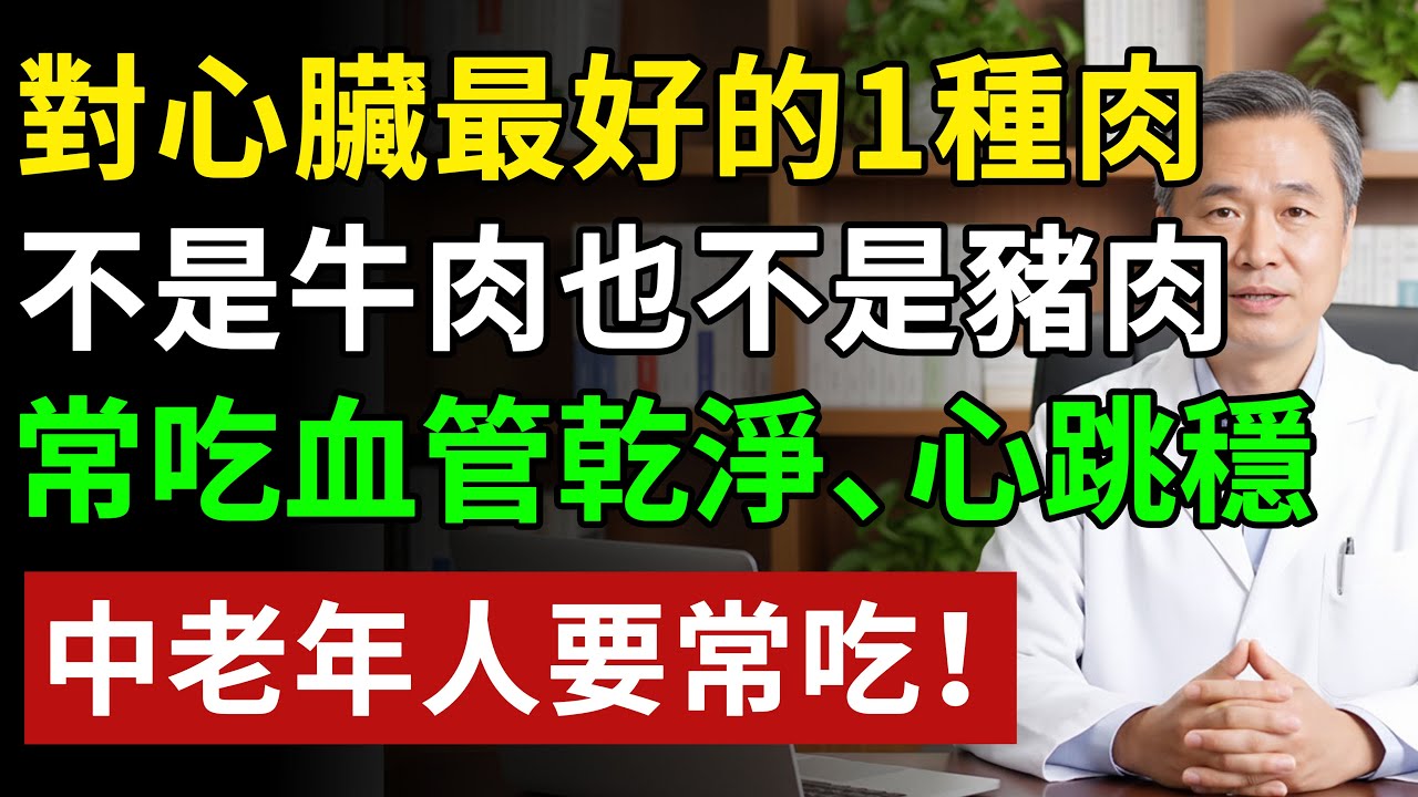 對心臟最好的1種肉，不是牛肉也不是豬肉，常吃血管乾淨，心跳穩#健康#健康飲食 #養老生活 #老年健康 #樂齡健康