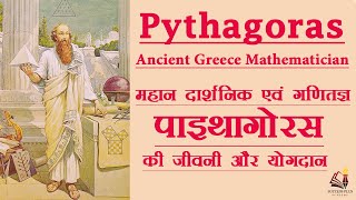 Biography of Pythagoras - महान दार्शनिक एवं गणितज्ञ पाइथागोरस की जीवनी और योगदान screenshot 5