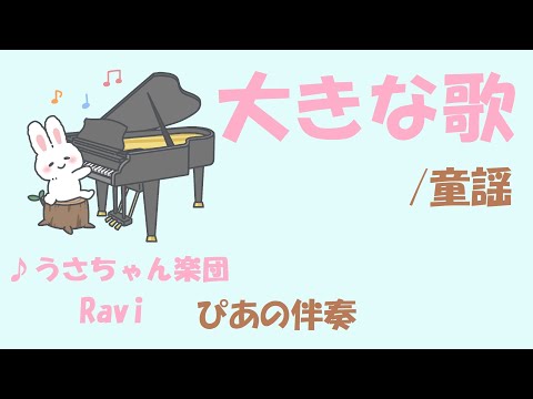 【童謡】大きな歌/ピアノ伴奏/うさちゃん楽団/Ravi/ピアノ