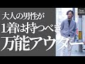 大人の男性が1着は持つべき秋冬には欠かせない万能アウター。ZANONE（ザノーネ）の定番人気アイテムCHIOTO（キョート）〜Octet Men'sFashion Channel〜