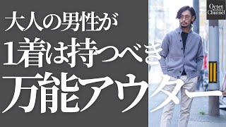 大人の男性が1着は持つべき秋冬には欠かせない万能アウター。ZANONE（ザノーネ）の定番人気アイテムCHIOTO（キョート）〜Octet Men'sFashion Channel〜