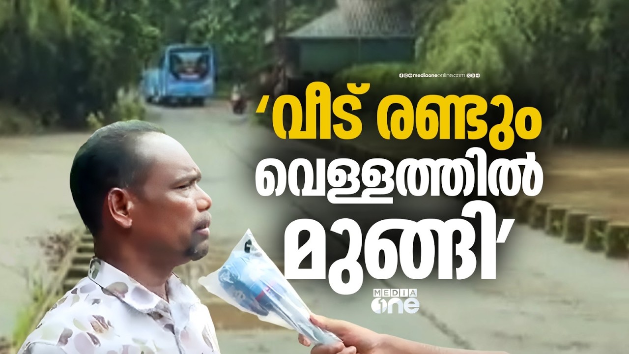 'ആ രണ്ട് വീടും വെള്ളത്തിൽ മുങ്ങിപ്പോയിരുന്നു... നന്നായി വെള്ളം കയറി'