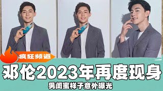 邓伦2023年再度现身，男闺蜜样子意外曝光