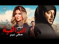 اجدد افلام المنصات فيلم الداهية بطولة مصطفى شعبان و علا غانم 