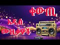 አዲስ ቀዉጢ ሙዚቃዎች ስብስብ Newethiopianmusic 1 