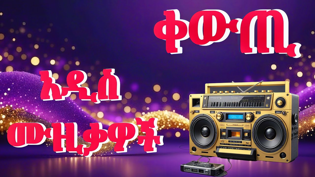 አዲስ ቀዉጢ ሙዚቃዎች ስብስብ #newethiopianmusic #1