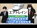 【えっ!? 本物？】驚異の口まね！エアトレイン　新幹線「のぞみ」新大阪に到着　「本家」とチャンピオン夢の共演