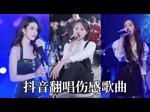 抖音翻唱合集-《伤感歌曲》听完你会抑郁不住想哭的冲动！ | Part2