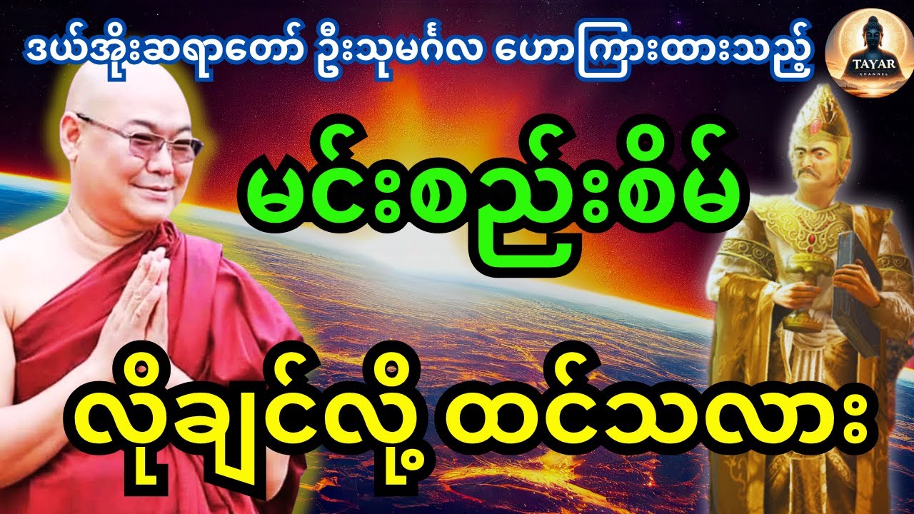 ဒယ်အိုးဆရာတော်ဦးသုမင်္ဂလ ဟောကြားထားသည့် မင်းစည်းစိမ်လိုချင်လို့ ထင်သလား တရားတော်