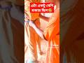 এটা আমি কি দেখলাম 🤣 #shorts #youtubeshorts