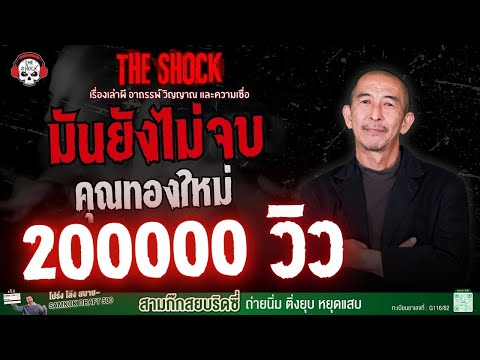 มันยังไม่จบ คุณทองใหม่ | THE SHOCK