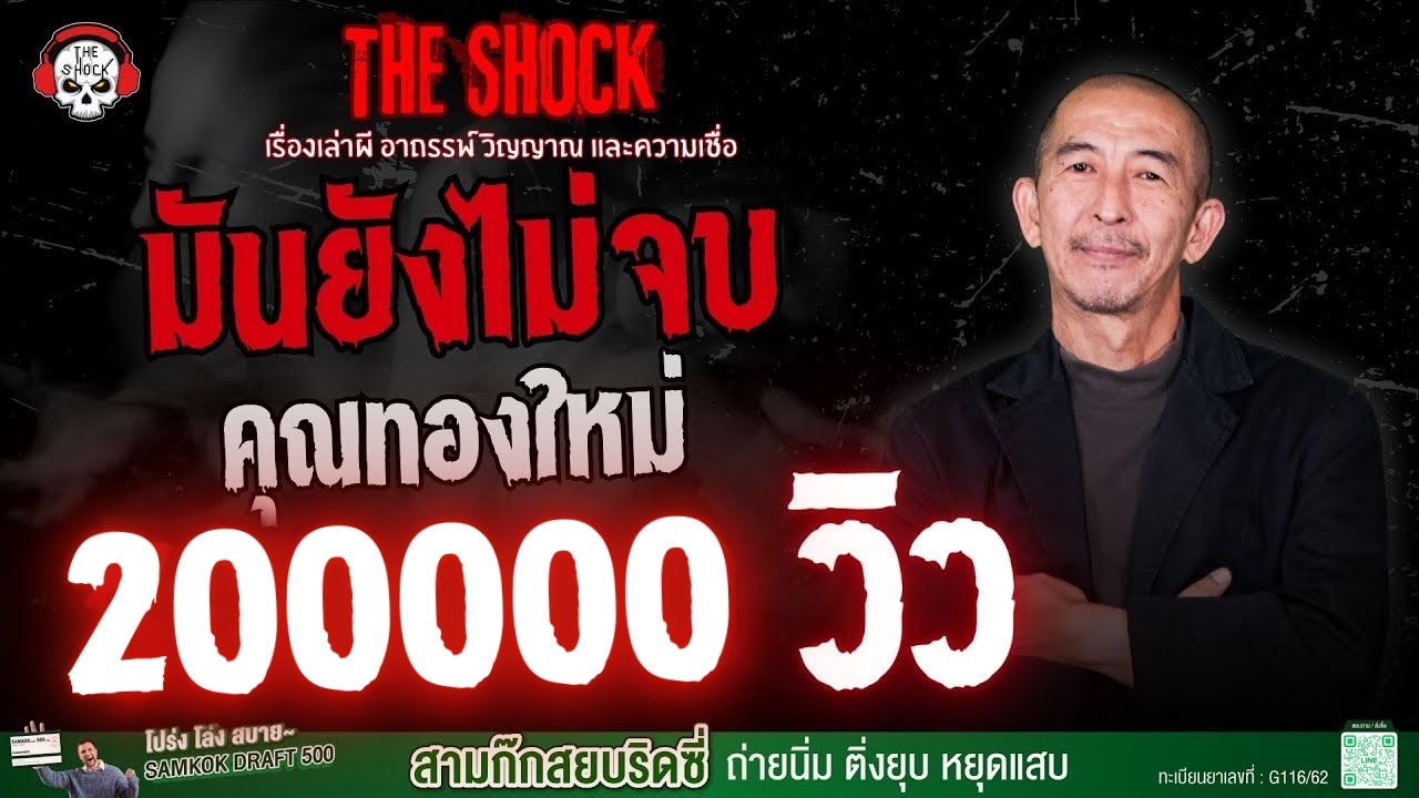 มันยังไม่จบ คุณทองใหม่ | THE SHOCK