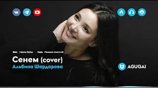 Альбина Шардарова - Сенем (cover)