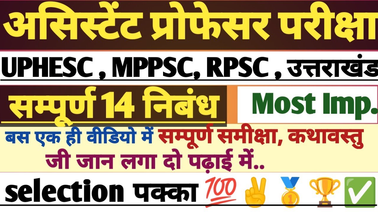 सम्पूर्ण निबंध अब एक ही वीडियो में || रिवीजन वीडियो #uphesc #upessc #assistantprofessor #hindi