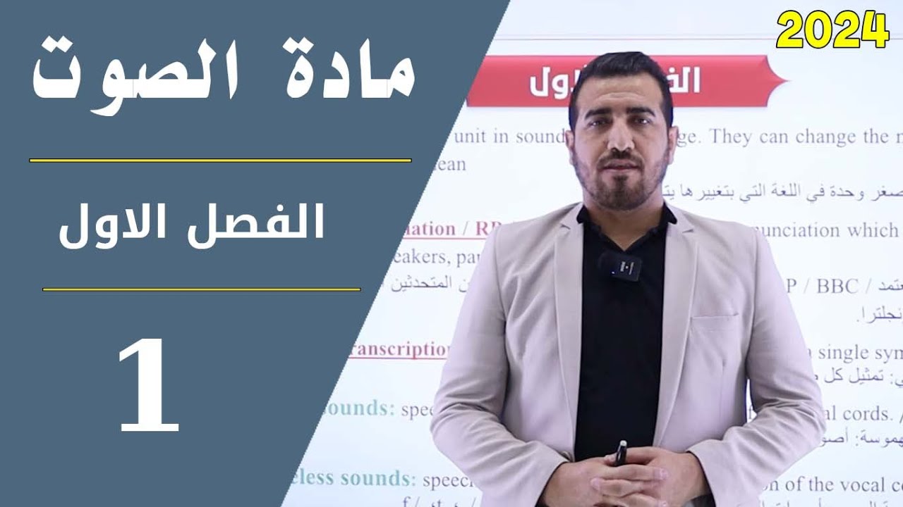 Аудиоматериалы – Первый этап | Первый семестр || Лекция 1 || Снято в 2024 году || Мохаммед Аль-Нофли