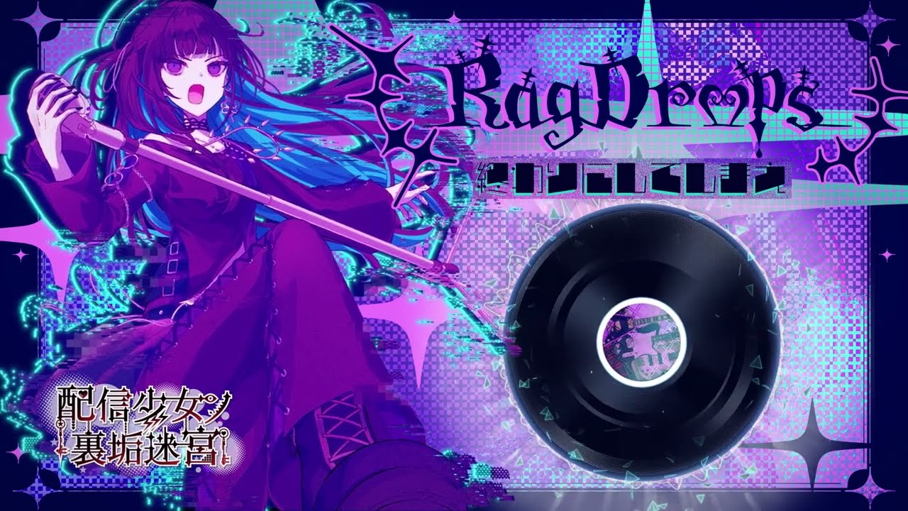 配信少女ノ裏垢迷宮 Rag Drops / 終わりにしてしまえ -teaser-