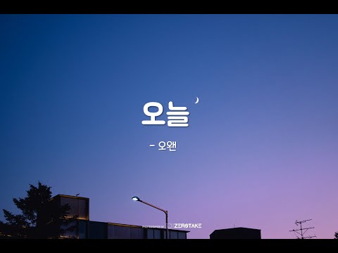 [𝙕𝙀𝙍𝙊𝙏𝘼𝙆𝙀] 추억list | '오늘' - 오왠
