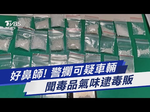 好鼻師! 警攔可疑車輛 聞毒品氣味逮毒販｜TVBS新聞@TVBSNEWS01