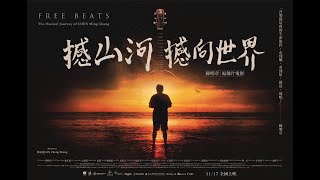 《撼山河 撼向世界》陳明章紀錄片預告｜林正盛導演作品｜ 11 月 17 日 全國上映