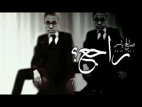 صالح ياسر - راجع؟ (اوديو جديد) Saleh Yasser ?Raga - 2022