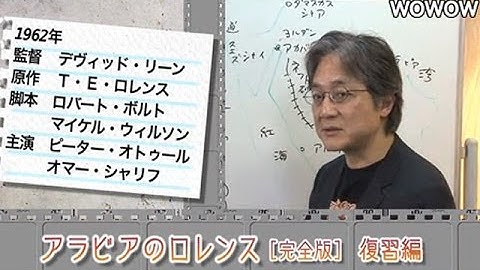 町山智浩の映画塾！「アラビアのロレンス」 ＜復習編＞ 【WOWOW】#114