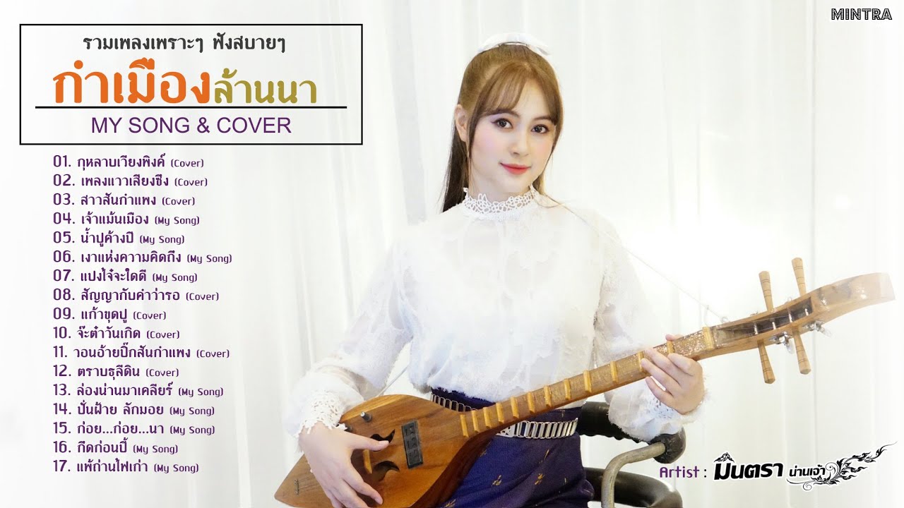 รวมเพลงเหนือกำเมืองเพราะๆ ฟังสบายๆ - มินตรา น่านเจ้า