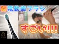 初めて電動歯ブラシを使った感動がすごい。 【MPOW JAPAN / Atmoko】
