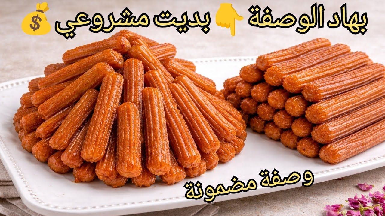 والله ثم والله وصفة مضمونة🇲🇦فيها ربح خيالي💰ومطلوبة كل يوم🇲🇦تعلميها قبل رمضان وبداي بيها مشروعك💪