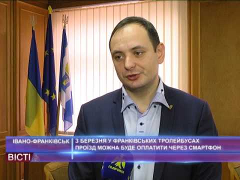 З березня у франківських тролейбусах проїзд можна буде оплатити через смартфон