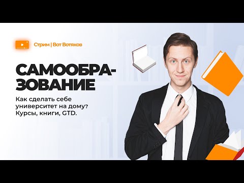 Самообразование. Как сделать себе университет на дому? Курсы, книги, GTD Самообразование. Как сделать себе университет на дому? Курсы, книги, GTD