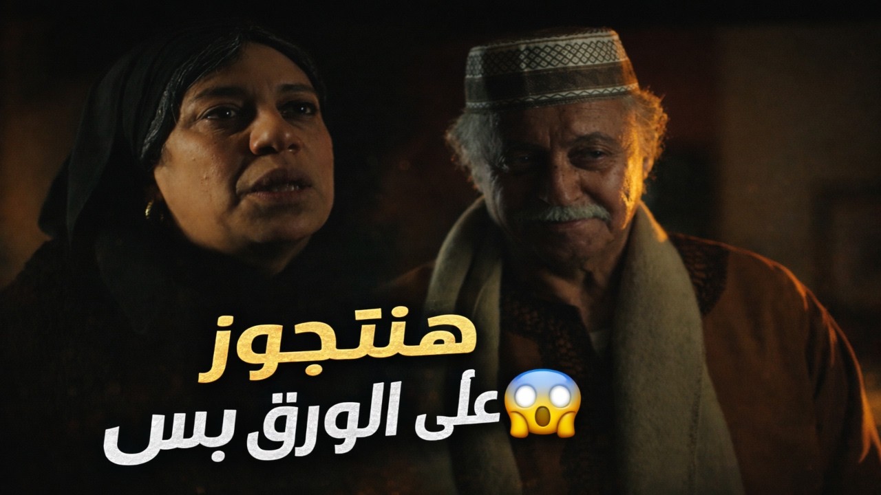 عم عباس ضجك على امه و اتحوزها و اخد فلوسهم 😱  #أفراج