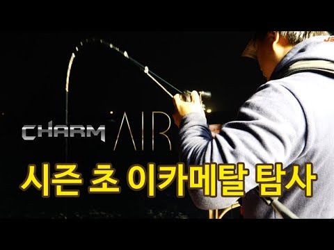 [피싱스쿨] 시즌 초 이카메탈 탐사