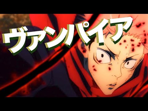 【MAD】呪術廻戦×ヴァンパイア