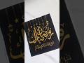 Ramadan Mubarak Arabic Calligraphy in Golden Paint #art #shorts #ramadan #artshorts