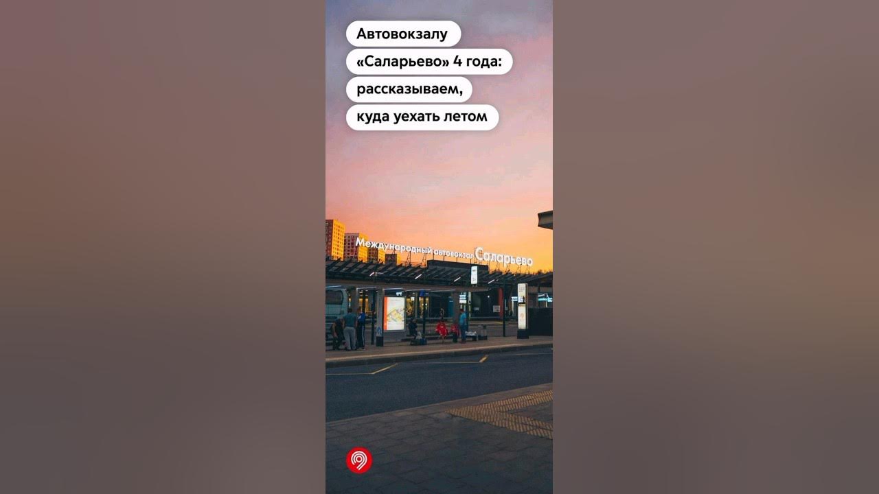 Автовокзал саларьево контакты. Автовокзал саларьево контакты. Автовокзал саларьево москва. Автовокзал саларьево контакты. Международный автовокзал саларьево.