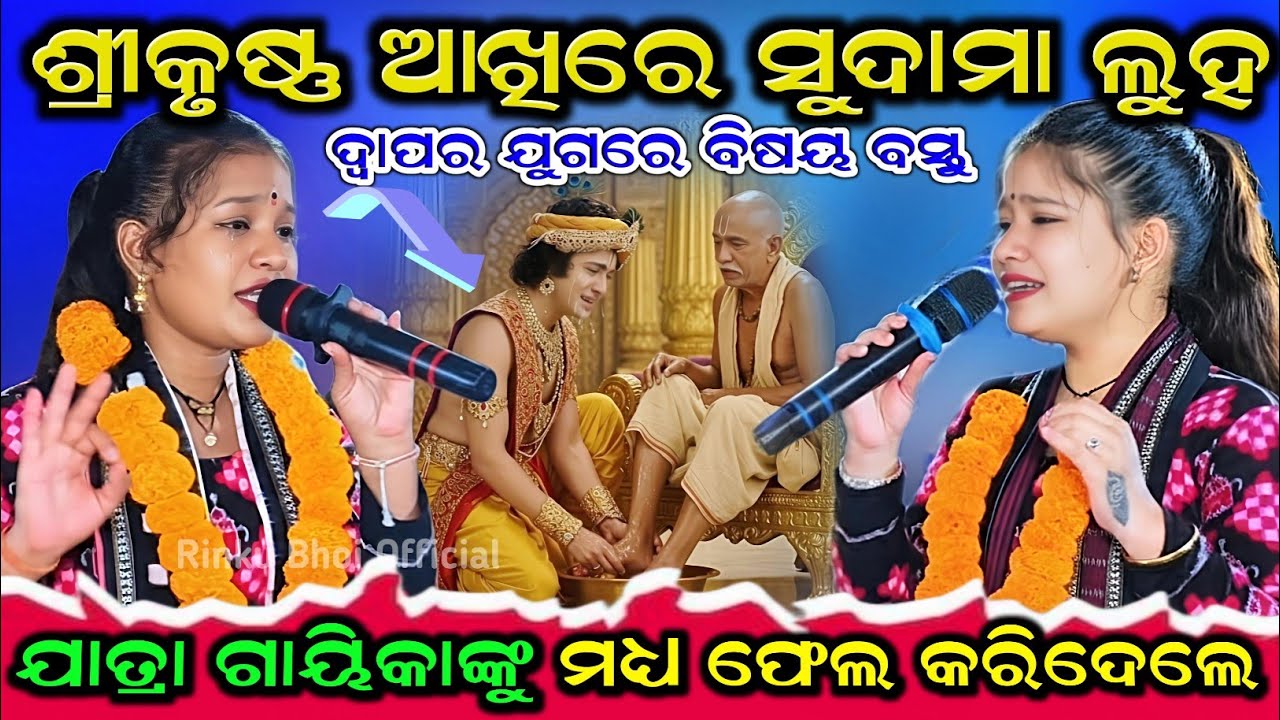 ଫେଳ ହେଇଯିବେ || ଦର୍ଶକ ଙ୍କୁ କନ୍ଦେଇବା ର ପାୱାର ଅଛି ଭଉଣୀଙ୍କ ସରଳ ସ୍ଵଭାବ ରେ || ଶ୍ରୀ କୃଷ୍ଣ ଆଖିରେ ସୁଦାମା ଲୁହ