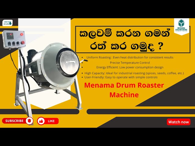 කලවම් කරන ගමන් රත් කර ගමුද? ( ඩ්‍රම් රෝස්ටර් යන්ත්‍රය)