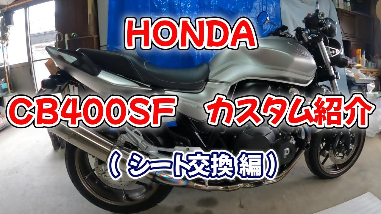 モトブログ】 HONDA CB400SF カスタム紹介 （シート交換編) - YouTube