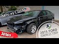 2016 FORD FUSION 2.5 170HP FWD - 3050$. Авто из Америки. АВТО ИЗ США 🇺🇸.