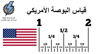 القياس والعلام تدريج البوصة الانش ورشة عمل الدراسات العملية  النجارة والديكور