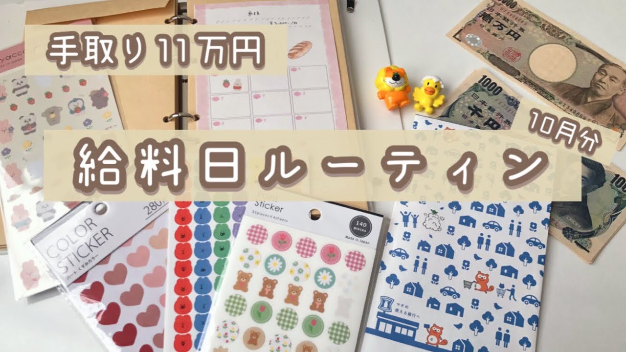 【給料日ルーティン】封筒貯金はじめました🌼 | 手取り11万 | フリーター【vol.1】
