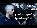 تک به هشتو زدم BIGTALK W SHAHIN 