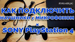 Лайфхаки Ps4! 🔥🔥🔥Как Подключить Наушники С Микрофоном К Sony Playstation 4✔️