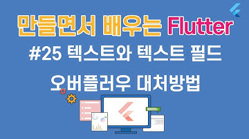 [입문자를 위한 플러터(Flutter) 튜토리얼 ]#25 텍스트와 텍스트필드 오버플로우 대처 방법