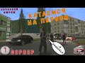 КАТАЕМСЯ НА ПЕРВОМ | MTA PROVINCE | 1 СЕРВЕР | GTA SA