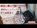 驚くほど簡単！シュパットたためてコンパクトなバッグが、適当にたたんで少し縫うだけで出来てしまう！新型シュパットバックの作り方をご紹介しています。